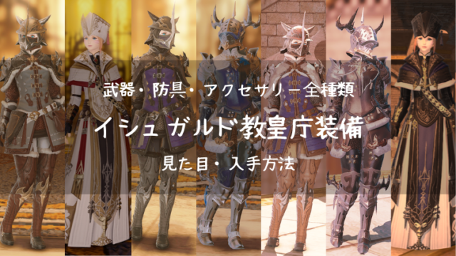 Ff14 イシュガルド教皇庁装備の見た目一覧 入手方法まとめ Ff14ブログりおの桜庵