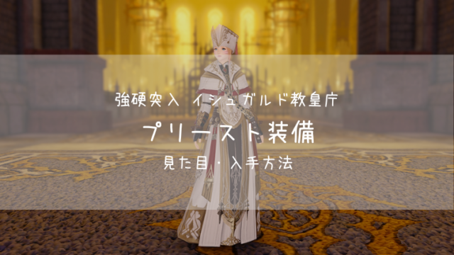 Ff14 プリースト装備 イシュガルド教皇庁装備 Ff14ブログりおの桜庵