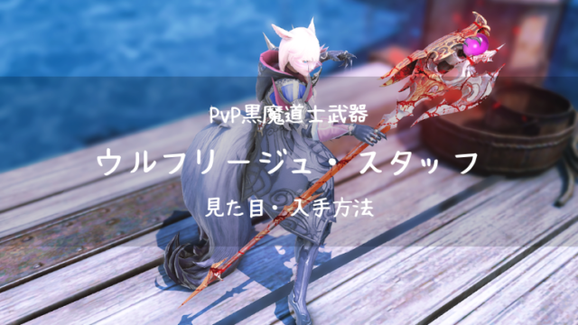 Ff14 ウルフリージュ スタッフ Pvp装備 新生 黒魔道士武器 Ff14ブログりおの桜庵