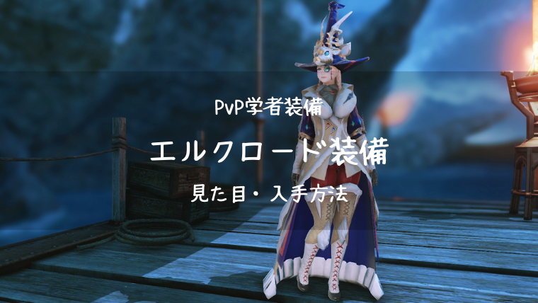 Ff14 エルクロード装備 Pvp装備 新生110 学者 Ff14ブログりおの桜庵