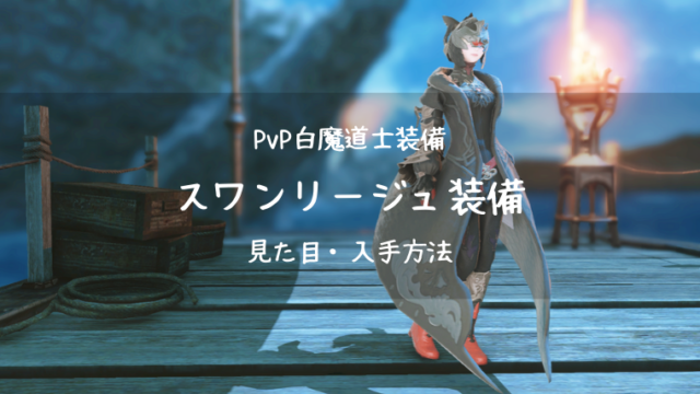 Ff14 ウォーウルフ ディフェンダー Pvp装備 新生 見た目 入手方法 Ff14ブログりおの桜庵