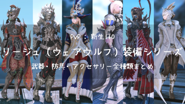 Ff14 リージュ装備 ウェアウルフ シリーズ全種類まとめ 防具 武器 アクセサリー Ff14ブログりおの桜庵