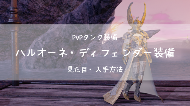 Ff14 ハルオーネ ディフェンダー装備 Pvp装備 蒼天 タンク Ff14ブログりおの桜庵