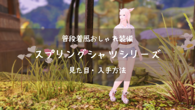 Ff14 スプリングシャツシリーズの見た目 入手条件 Ff14ブログりおの桜庵