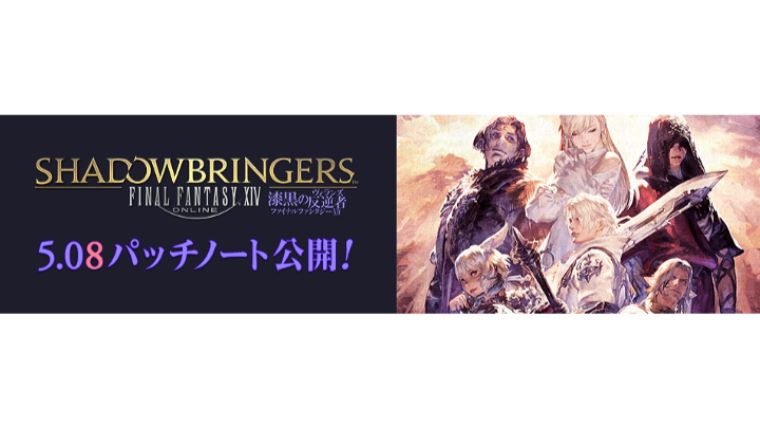 Ff14 Patch 5 08パッチノート 忍者 侍 召喚士のジョブ調整 強化など Ff14ブログりおの桜庵