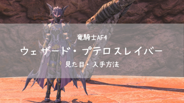 Ff14 竜騎士af4 ウェザード プテロスレイバー 見た目 入手方法 Ff14ブログりおの桜庵