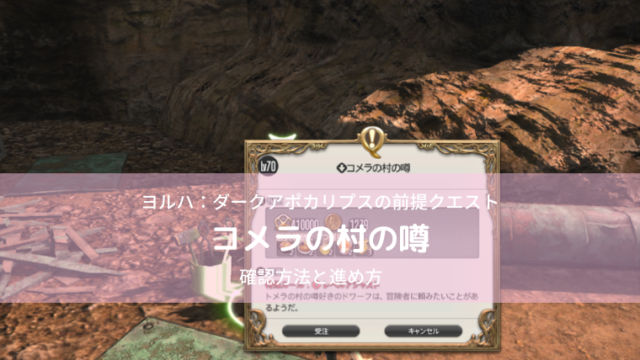 Ff14 ヨルハ ダークアポカリプス 前提クエスト コメラの村の噂 Ff14ブログりおの桜庵