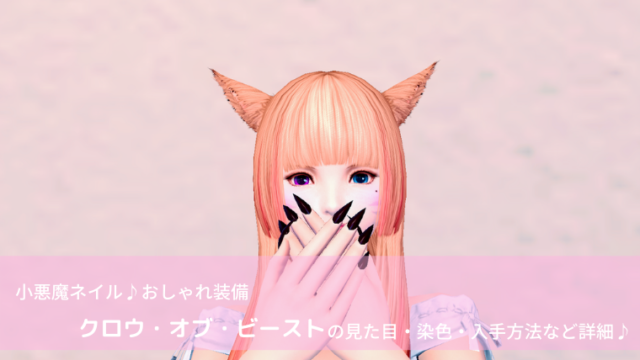 Ff14 小悪魔ネイル クロウ オブ ビーストの詳細 Ff14ブログりおの桜庵