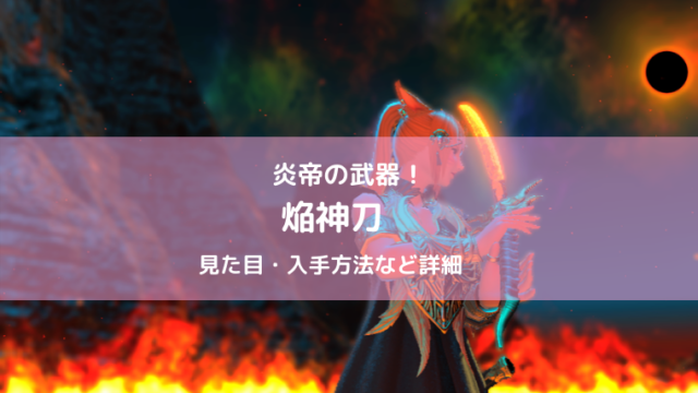 Ff14 焔神刀の詳細 真イフリート侍武器 Ff14ブログりおの桜庵