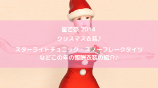 Ff14 歴代星芒祭のクリスマス衣装の見た目一覧 入手方法まとめ Ff14ブログりおの桜庵