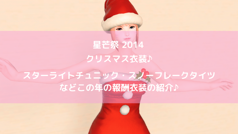Ff14 スターライトチュニック スノーフレークタイツ 星芒祭 Ff14ブログりおの桜庵