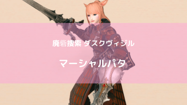 Ff14 マーシャルパタ ダスクヴィジルモンク武器 Ff14ブログりおの桜庵