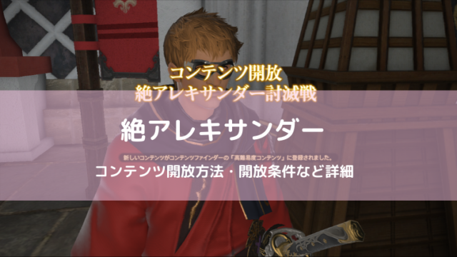 Ff14 絶アレキサンダー開放 装備一覧など詳細 Ff14ブログりおの桜庵