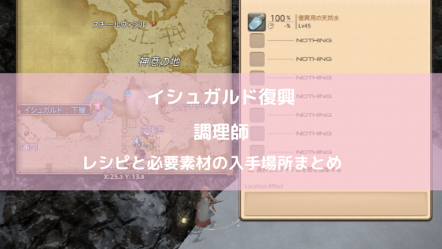 Ff14 イシュガルド復興 裁縫師のレシピ 素材入手場所まとめ Ff14ブログりおの桜庵