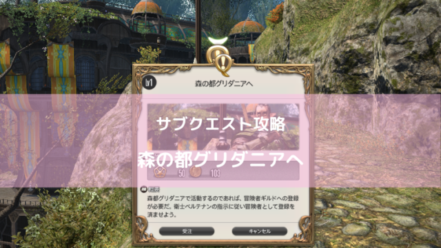 Ff14 森の都グリダニアへ サブクエスト攻略 新生編 Ff14ブログりおの桜庵