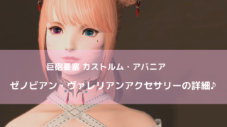 Ff14 ゼノビアンパラディン装備の詳細 巨砲要塞 カストルム アバニア Ff14ブログりおの桜庵