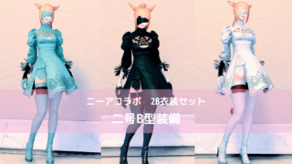 Ff14 ヨルハ五一式軍装 全種類の見た目一覧まとめ ニーアコラボ胴 Ff14ブログりおの桜庵