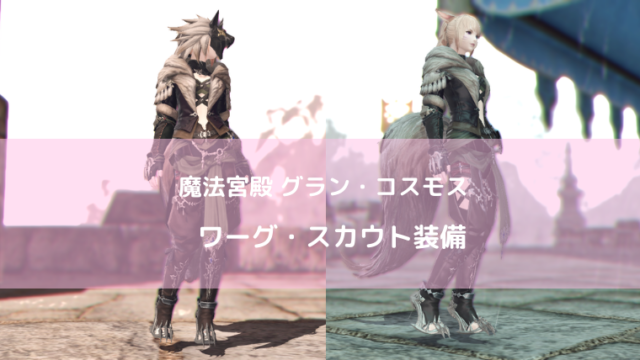 Id ダンジョン 装備 Ff14ブログりおの桜庵