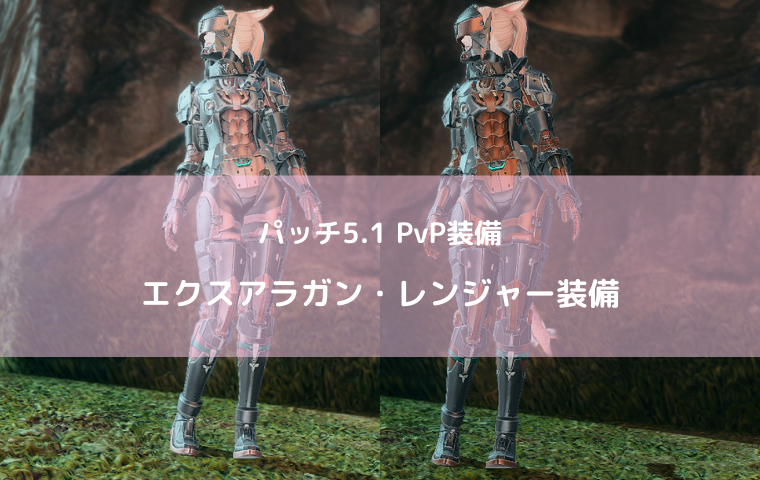 Ff14 エクスアラガン レンジャーの詳細 5 1 Pvp装備 Ff14ブログりおの桜庵