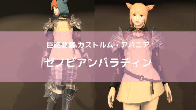 Ff14 ゼノビアンパラディン装備の詳細 巨砲要塞 カストルム アバニア Ff14ブログりおの桜庵