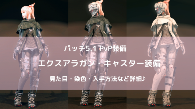 Ff14 Pvp装備の見た目一覧 入手方法まとめ Ff14ブログりおの桜庵