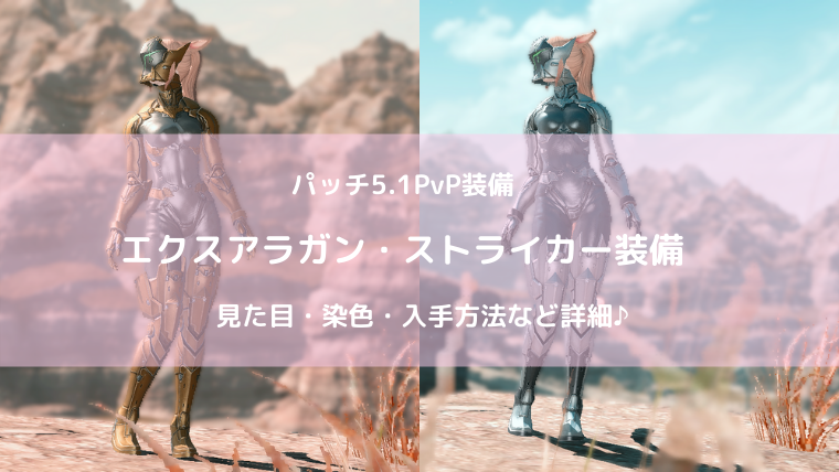 Ff14 5 1pvp装備 エクスアラガン ストライカー の詳細 Ff14ブログりおの桜庵