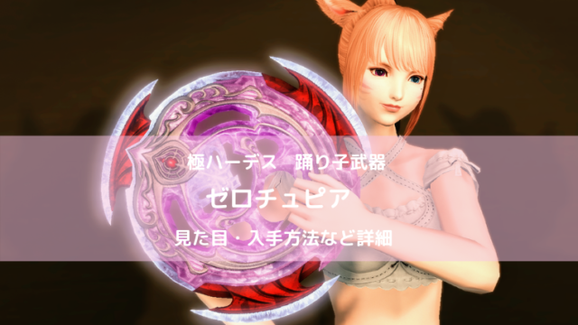 踊り子武器 タグの記事一覧 Ff14ブログりおの桜庵