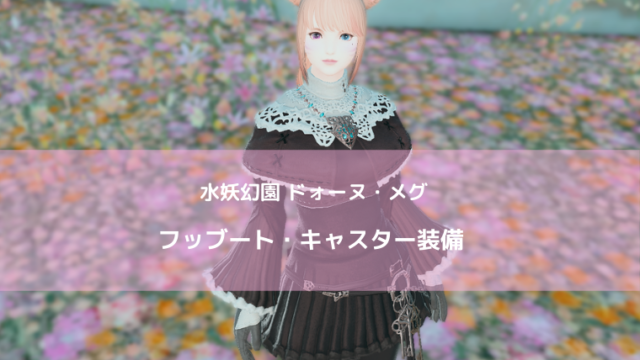 Id ダンジョン 装備 Ff14ブログりおの桜庵