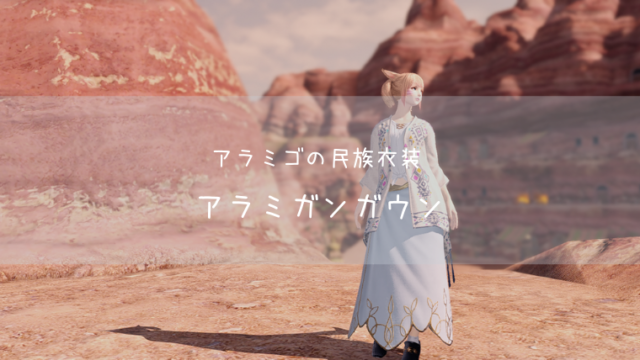 Ff14 スプリングドレスシリーズ Ff14ブログりおの桜庵