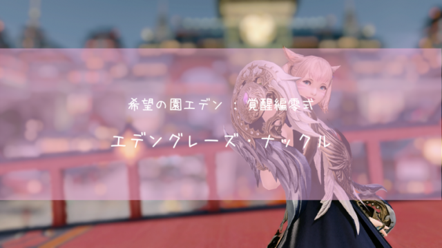 Ff14 お花の形の踊り子武器 暁星 改 見た目 入手方法 Ff14ブログりおの桜庵