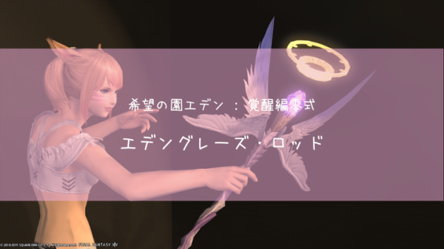 Ff14 エデングレーズ ロッド エデン零式武器 黒魔道士 Ff14ブログりおの桜庵