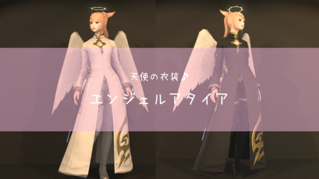 Ff14 スプリガン装備の見た目 入手方法 エッグハント19 Ff14ブログりおの桜庵