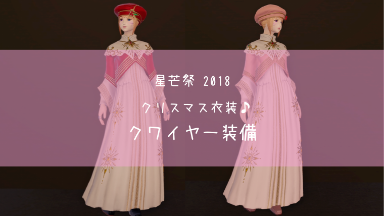 Ff14 星芒祭衣装 クワイヤーセット Ff14ブログりおの桜庵
