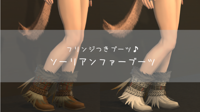 Ff14 フリンジつき ソーリアンファーブーツ ダルメルファーブーツ Ff14ブログりおの桜庵