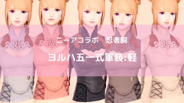 Ff14 ニーアコラボ ヨルハ五一式軍装 軽 忍者 Ff14ブログりおの桜庵