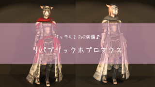 Ff14 リパブリック装備 全種類の見た目一覧 入手方法まとめ Pvp装備 紅蓮 Ff14ブログりおの桜庵