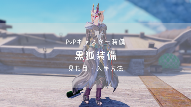 Ff14 黒狐装備 Pvp装備 紅蓮 キャスター Ff14ブログりおの桜庵