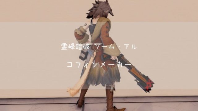 Ff14 サスタシャ タムタラ カッパーベル装備のまとめ Ff14ブログりおの桜庵