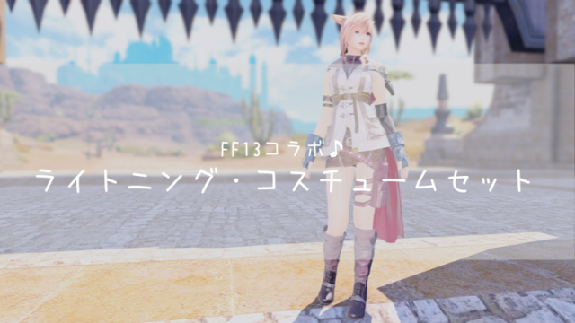 Ff14 ライトニング コスチュームセット Ff13コラボ Ff14ブログりおの桜庵