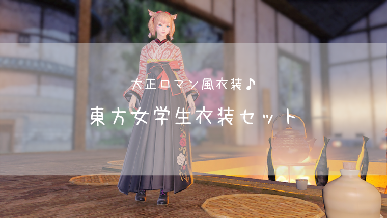Ff14 東方女学生衣装セット Ff14ブログりおの桜庵