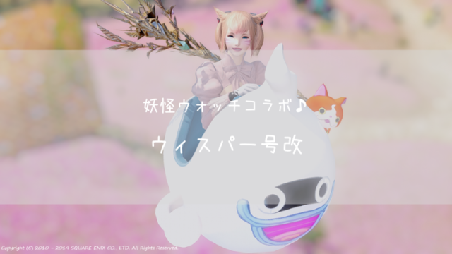 Ff14 ウィスパー号改 妖怪ウォッチコラボマウント Ff14ブログりおの桜庵