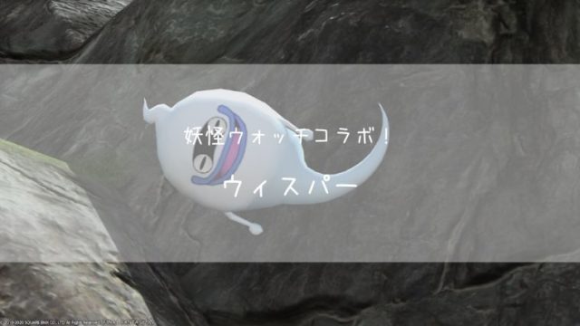 Ff14 妖怪ウォッチコラボ ウィスパー ミニオン 吟遊詩人 Ff14ブログりおの桜庵