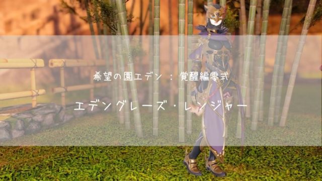 Ff14 エデングレーズ レンジャー エデン零式覚醒編 レンジ装備 Ff14ブログりおの桜庵