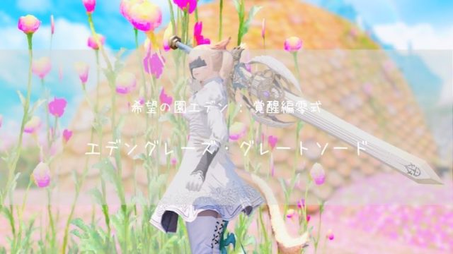 Ff14 エデングレーズ グレートソード エデン零式武器 暗黒騎士 Ff14ブログりおの桜庵