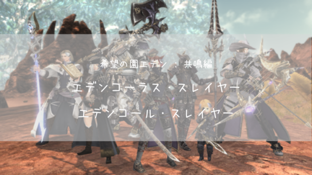 Ff14 クリスタリウム キャスター装備 奇譚装備 Ff14ブログりおの桜庵