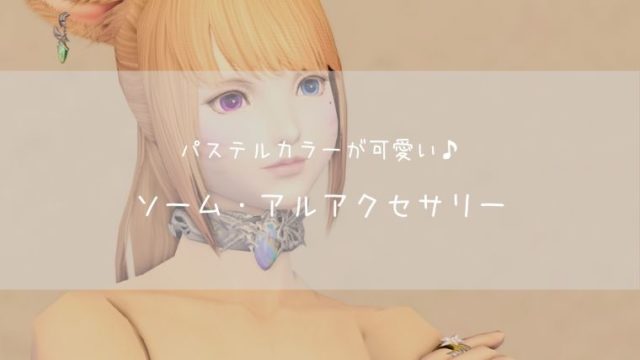 Ff14 パステルカラーが可愛い ソーム アルアクセサリー Ff14ブログりおの桜庵