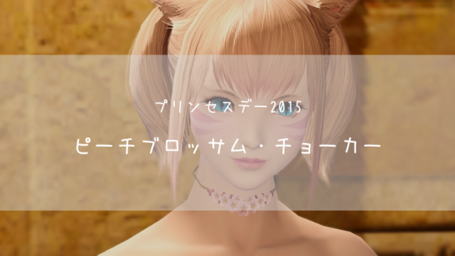 Ff14 ピーチブロッサムチョーカー プリンセスデー15 Ff14ブログりおの桜庵