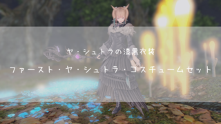 おしゃれ装備 モグステ課金装備 過去イベント報酬 Ff14ブログりおの桜庵