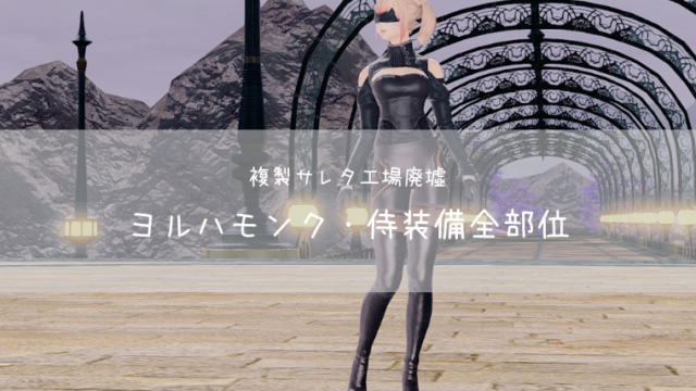 Ff14 ヨルハ五一式 格 装備全部位 複製サレタ工場廃墟 モンク 侍 Ff14ブログりおの桜庵