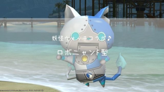 Ff14 妖怪ウォッチコラボ ロボニャンf型 ミニオン 機工士 Ff14ブログりおの桜庵